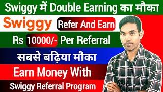 Swiggy Mai Friends Ko Refer Kaise Kare |Swiggy Refer And Earn Program | Swiggy Referral Bonus.