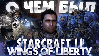 О чём был Starcraft 2 Wings of Liberty