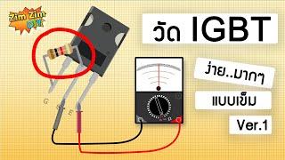 วิธีวัด IGBT ดีหรือเสีย ง่าย..มากๆ Ver.1 (วัดด้วยมัลติมิเตอร์แบบเข็ม)