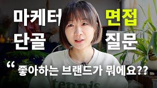 마케팅 면접 단골 질문 10가지 + 답변 꿀팁까지 알려드려요 