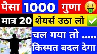 100000% अरबपति शेयर  | 20 शेयर्स खरीदो और भूल जाओ | BEST SMALLCAP SHARES | BEST UNDERVALUED SHARE