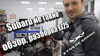 Subaru не гАвно - обзор, разборка EJ25