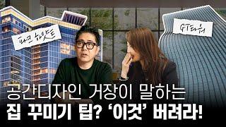 공간디자인의 거장 김종호 그가 말하는 집꾸미기 팁? ‘이것’ 버려라! #알렛츠미츠