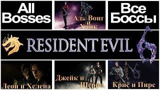 Resident Evil 6 – All Bosses / Обитель зла 6 – Все Боссы | ЗА ВСЕ КОМПАНИИ