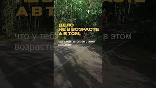 Дело не в возрасте, а в голове в этом возрасте.Методика Е. Плужник. #Shorts #shortsvideo