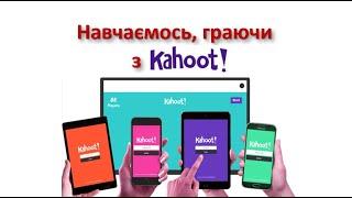 Навчаємось, граючи з Kahoot!