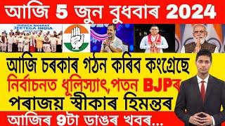 Assamese Breaking News Today 05 June | Assamese Morning News Today | Himanta Biswa Sarma News Today