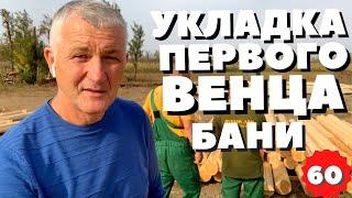 Первый венец сруба. Укладка первого венца бани. Первый венец сруба на фундаменте. ПСК Рубим Дом