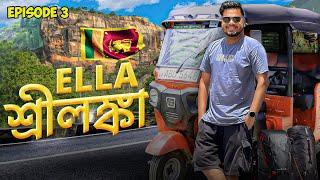 যেখানে না গেলে শ্রীলঙ্কা ভ্রমণ বৃথা || Places to visit in ELLA || Sri Lanka Ep.3 