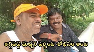 #peddaboss #Aggipettamacha Aggipetta macha marriage and first night video | #guntinagaraju