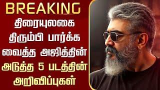 திரையுலகை திரும்பி பார்க்க வைத்த அஜித்தின் அடுத்த 5 பட  அறிவிப்புகள் - Ajith Next 5 Movies Updates