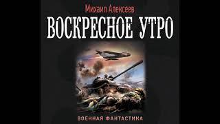 Михаил Алексеев – Воскресное утро. [Аудиокнига]