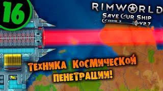 #16 ТЕХНИКА КОСМИЧЕСКОЙ ПЕНЕТРАЦИИ Прохождение Rimworld Anomaly НА РУССКОМ