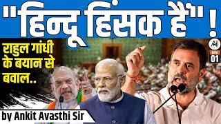 Lok Sabha में Rahul Gandhi के बयान से बवाल..HINDU RELIGION STATEMENT MAKES RUCKUS..by Ankit Sir