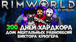 300 ДНЕЙ ХАРДКОРА/RIMWORLD/ДОМ МЕНТАЛЬНЫХ РАВНОВЕСИЙ ВИКТОРА КРЮГЕРА/By STRELOK