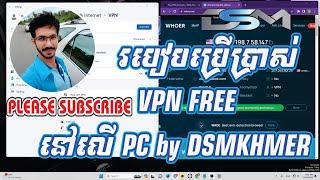 របៀប​ប្រើប្រាស់  VPN FREE  នៅលើ PC / How to use VPN FREE on PC by DSMKHMER