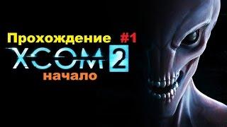 Прохождение XCOM 2 начало на русском # 1