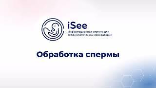 iSee - ЛИС для клиник ВРТ. Обработка спермы.