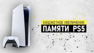 КАК ДЁШЕВО УВЕЛИЧИТЬ ПАМЯТЬ PlayStation 5? 1ТБ за 40$