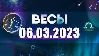 Гороскоп на 06.03.2023 ВЕСЫ