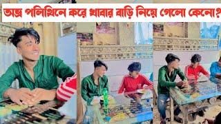 রেস্টুরেন্টে গিয়ে পলিথিনে করে খাবার আনলো কেনো অভ্র-?? একটি শিক্ষনীয় ভিডিও || Aminur Islam Avro