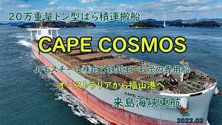 20万重量トン型ばら積運搬船「　CAPE COSMOS　」来島海峡東航