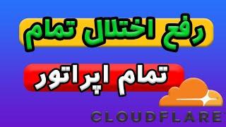 رفع اختلال تمام اپراتورها- همراه اول - ایرانسل- با کانفیگ جدید به کمک کلودفر