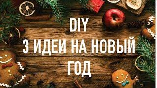 DIY 3 ИДЕИ НА НОВЫЙ ГОД //ПОДЕЛКИ СВОИМИ РУКАМИ