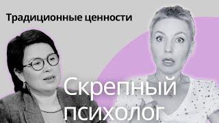 ИНТЕРВЬЮ СКРЕПНОГО ПСИХОЛОГА. Традиционные ценности - фейк государства.