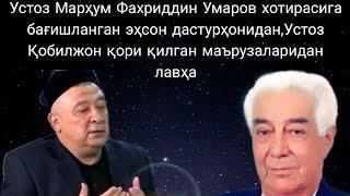 Устоз Марҳум Фахриддин Умаров хотирасига багишланган эҳсон.Устоз Кобилжон кори килган марузалари