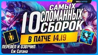 НОВЫЕ и СЛОМАННЫЕ Сборки в патче 14.19 League of Legends [Общий]