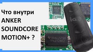 Что внутри cамой популярной bluetooth колонки на aliexpress Anker soundcore motion +