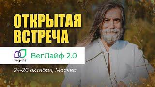 Приглашение на ВегЛайф 2.0 // Выставка-форум ЗОЖ в Москве