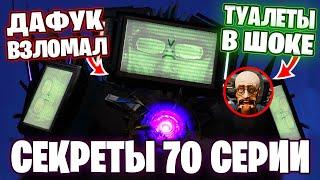 ГЛАВНЫЙ СЕКРЕТ ДАФУКА!ТВ ТИТАН В ОПАСНОСТИ! Все СЕКРЕТЫ Скибиди Туалет. Разбор сливов 70 Сери