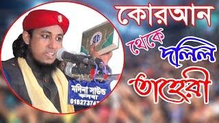 কোরআন থেকে দলিল | পীর মুফতি গিয়াস উদ্দিন আত-তাহেরি | Pir Mufti Gias Uddin At-Tahery | Fahim Media