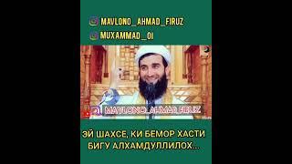 Эй шахсе ки бемор хасти бигу Алхамдуллох... мавлоно Ахмад Фируз