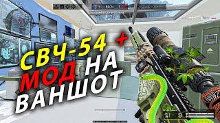 ПРОКАЧЕННЫЙ СВЧ-54 С МОДОМ НА ВАНШОТ ИМБА ЗА СНАЙПЕРА WARFACE