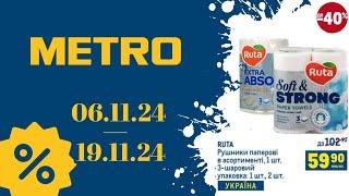 НОВІ АКЦІЇ МЕТРО "Вигідні звички"  06.11.24 по 19.11.24 #акції #знижкиметро #ціни #метро #акціїметро