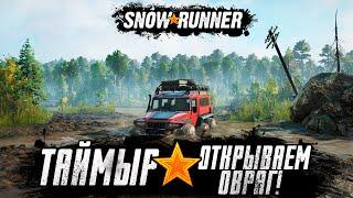 Snowrunner прохождение - Таймыр Открываем Овраг! #11