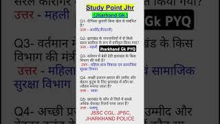 VVI Jharkhand GK Questions | Jharkhand Gk PYQ | Jharkhand Ka GK #jssccgl #jssc #jpsc #utpadsipahi