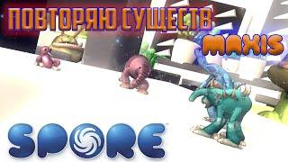 Spore | Повторяю Существ Maxis