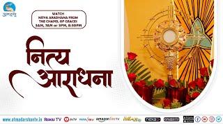 23rd July'2024 || Nitya Aradhana from Chapel of Grace's || Atmadarshan Tv ||