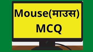 Computer Input Device Mouse MCQ (कंप्यूटर माउस MCQ)  SSC BANKING RAILWAY