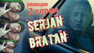 Сержан БратанSerjan Bratan  2 серия.Реакция.Сейчас увидишь мою братву!