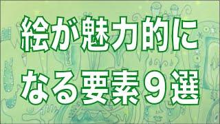 絵がより魅力的で興味深い作品になる９つの要素