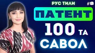 ПАТЕНТ ОЛИШ УЧУН РУС ТИЛИ ИМТИХОНИ  100 ТА САВОЛ-ЖАВОБЛАРИ