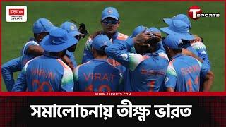 ক্রিকেট কি আসলেই শুধু ভারত কেন্দ্রিক? | T Sports News