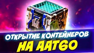 ОТКРЫТИЕ ЗАПЕРТЫХ КОНТЕЙНЕРОВ НА AAT60 / Tanks Blitz