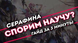 Спорим научу? Серафина гайд за 3 минуты | Лига Легенд