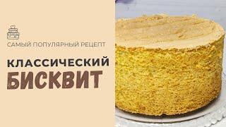 КЛАССИК БИСКИВИТ . Классический бисквит 